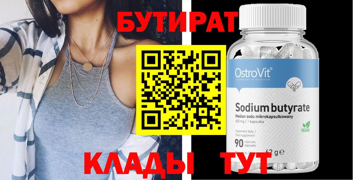 БУТИРАТ Butirat  Вход с VPN  БУТИРАТ  Реутов 