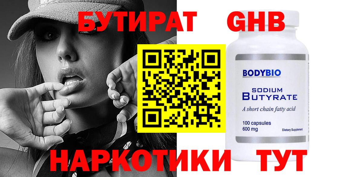 Бутират бутик Реутов