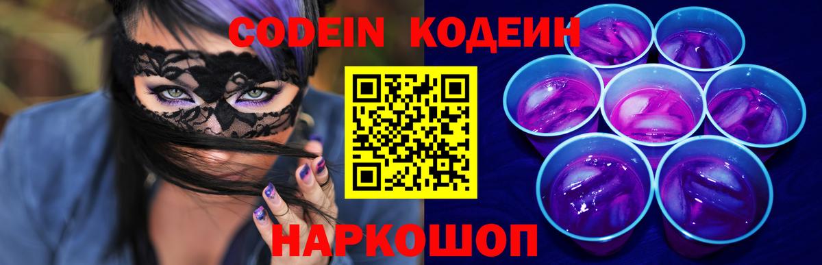 Codein Purple Drank  Вход с VPN  Реутов  Кодеиновый сироп Lean Purple Drank 